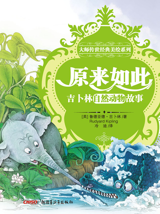 Cover image for 原来如此：吉卜林自然动物故事